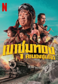 ซีรี่ย์พากย์ไทยเต็มเรื่อง หนังแอคชั่น